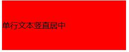 css中关于元素的水平居中和竖直居中_ 单行文本竖直居中