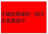 css中关于元素的水平居中和竖直居中_ 不确定高度的一段文本竖直居中