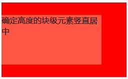 css中关于元素的水平居中和竖直居中_ 确定高度的块级元素竖直居中