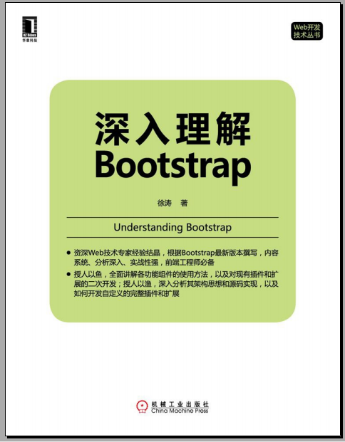 《深入理解Bootstrap》学习笔记(一)_ 图片描述