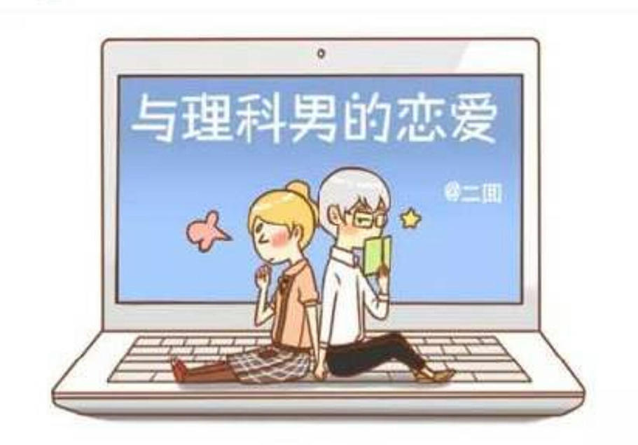 嫁给程序员是一种怎样的体验_ 图片描述