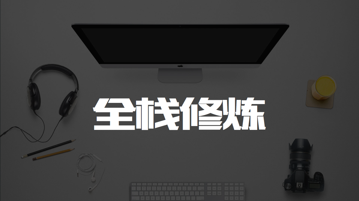 全栈工程师如何快速构建一个Web应用_