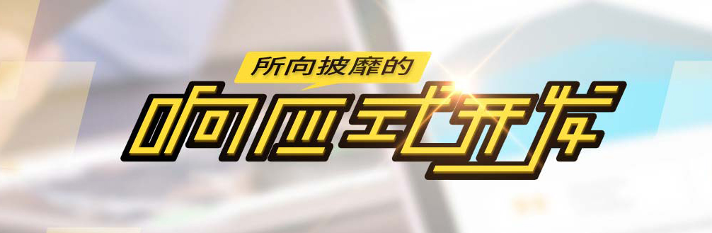 靠实战进BAT我的实战课《所向披靡的响应式开发》学习心得_ 图片描述