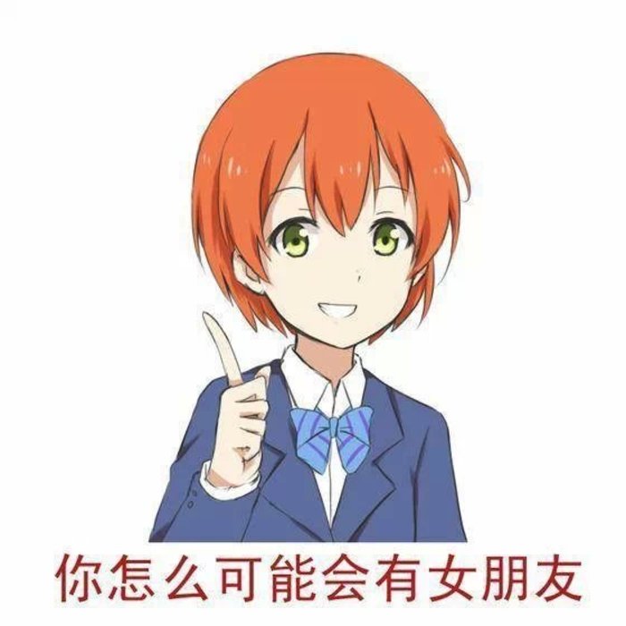 七夕程序员应该如何脱单?_ 图片描述