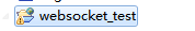《javawebsocket》之实现_ web工程