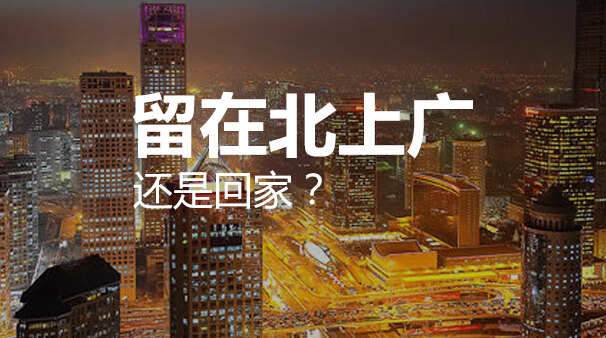 留在北上广还是回家?_ 北上广