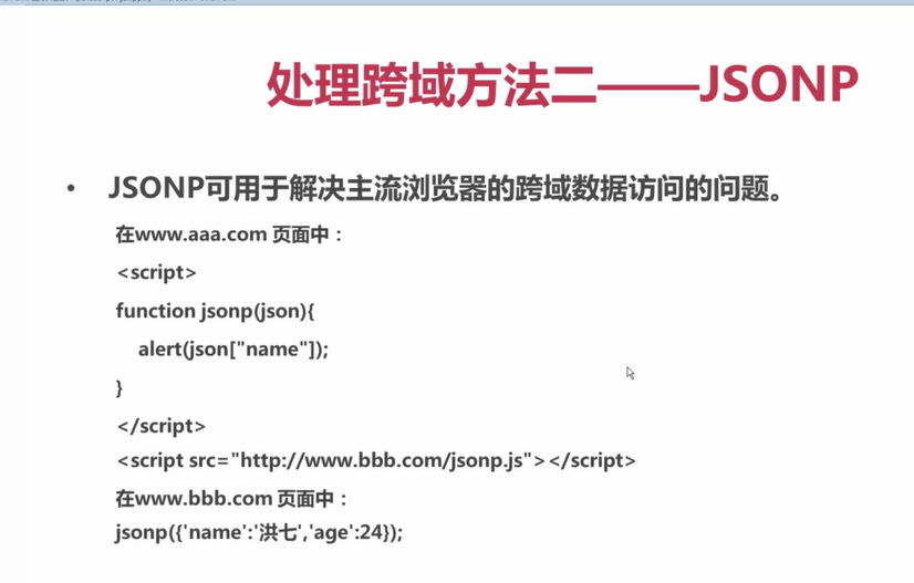 Ajax全接触的学习记录_ jsonp