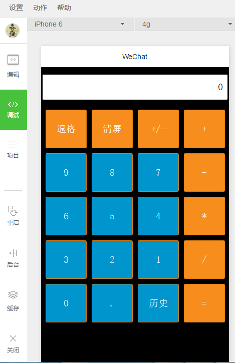 小白自述:微信开发小程序之计算器_ 图片描述