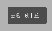 制作移动端弹窗(box/toast/loading/progress)_ toast