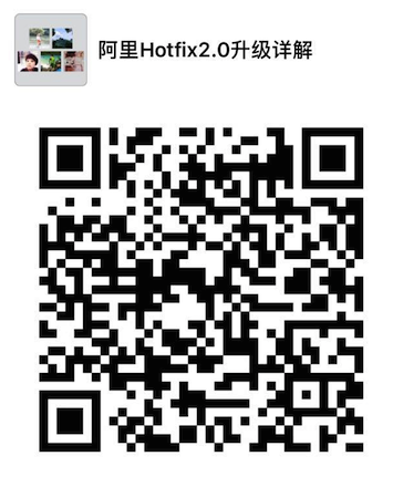 【直播预告】云栖直播:阿里热修复产品HotFix2.0升级详解_ 图片描述