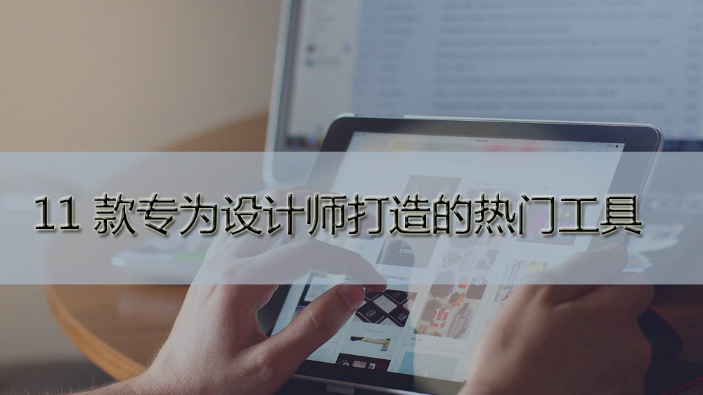 11款专为设计师打造的热门工具_ 图片描述