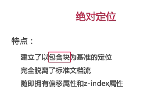 绝对定位特点