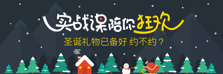 【获奖名单公布】实战课陪你狂欢_ 图片描述