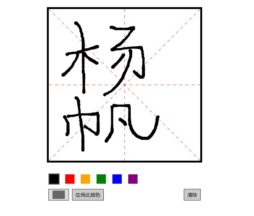 “学写一个字”canvas综合练习_ 图片描述