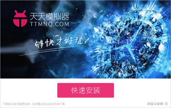 第三方Android模拟器安装(天天)以及Genymotion安装使用(附赠:小惊喜)_ 图片描述