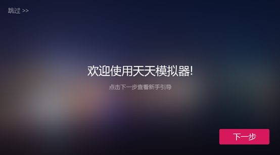 第三方Android模拟器安装(天天)以及Genymotion安装使用(附赠:小惊喜)_ 图片描述