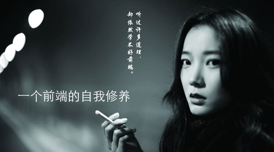 一个前端的自我修养(转自阿里前端--寒泉)_ 图片描述