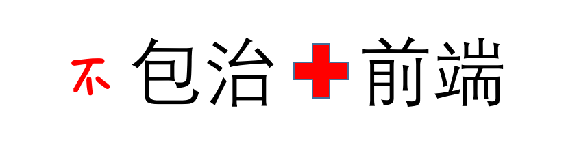 一个前端的自我修养(转自阿里前端--寒泉)_ 图片描述