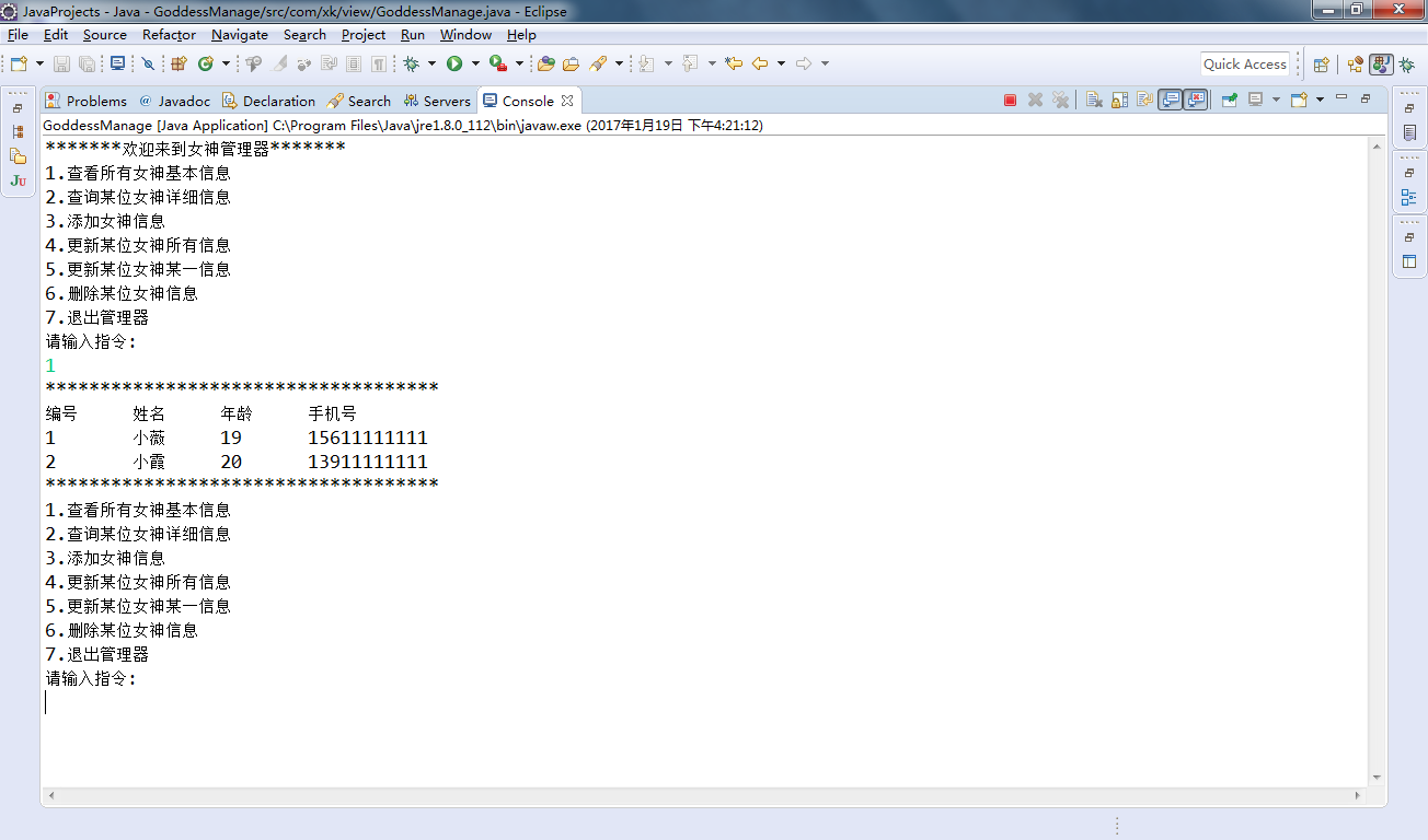 JDBC女神管理器(控制台)_ 图片描述