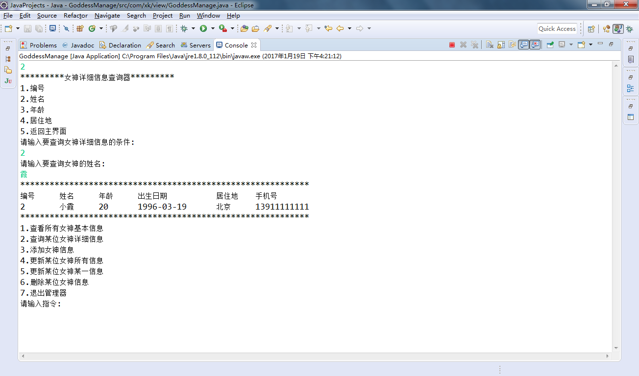 JDBC女神管理器(控制台)_ 图片描述