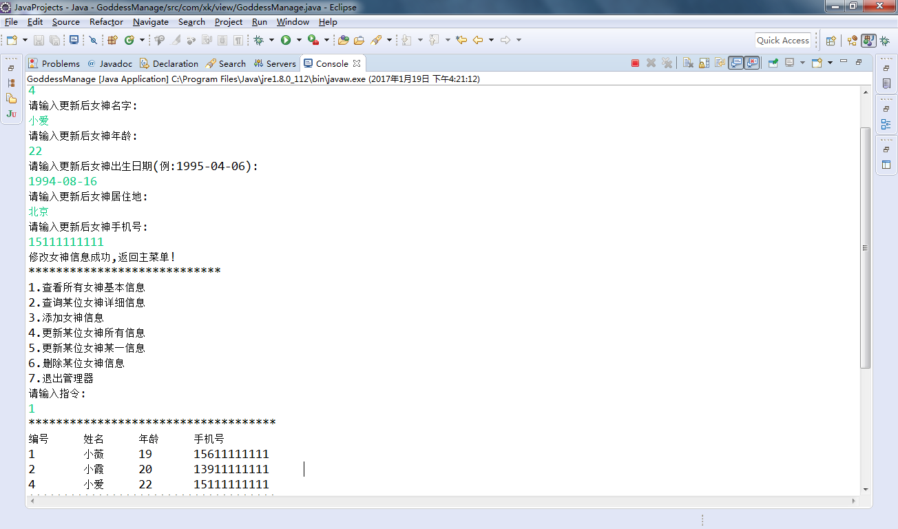JDBC女神管理器(控制台)_ 图片描述