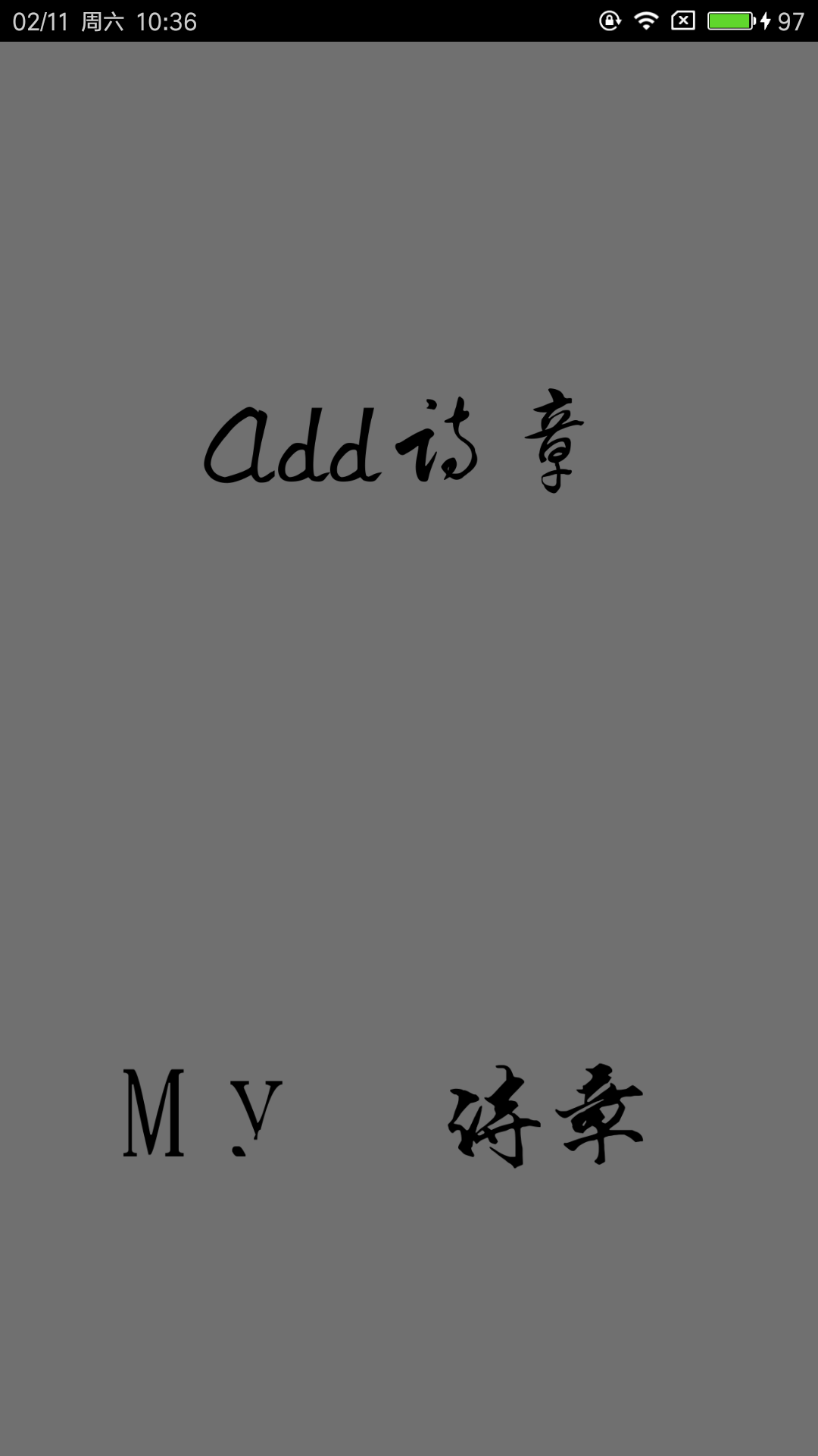 ℃江的程序员日记:“写诗App”版本1.0部分功能详解_ 图片描述