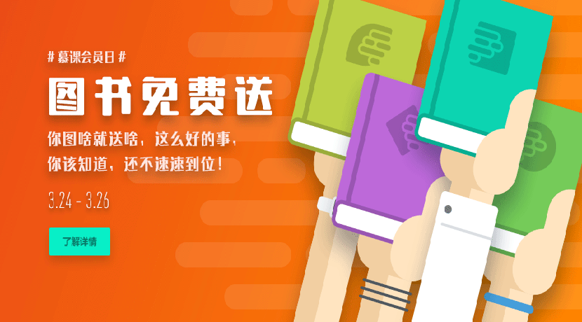 #慕课网会员日#图书免费送,就等你开口要了_ 图片描述