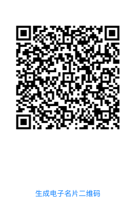 使用libqrencode库制作电子名片--IOS版_ 图片描述