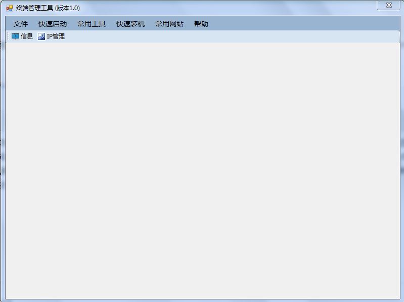 终端管理工具-集成快速启动、信息获取、IP地址管理、快速装机等功能_ 图片描述