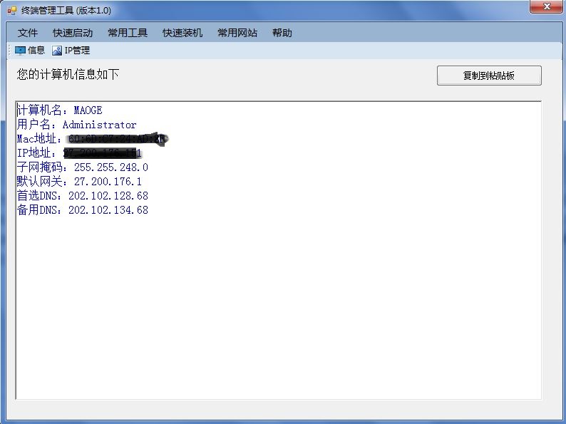 终端管理工具-集成快速启动、信息获取、IP地址管理、快速装机等功能_ 图片描述