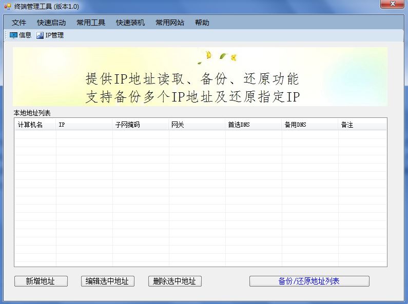 终端管理工具-集成快速启动、信息获取、IP地址管理、快速装机等功能_ 图片描述
