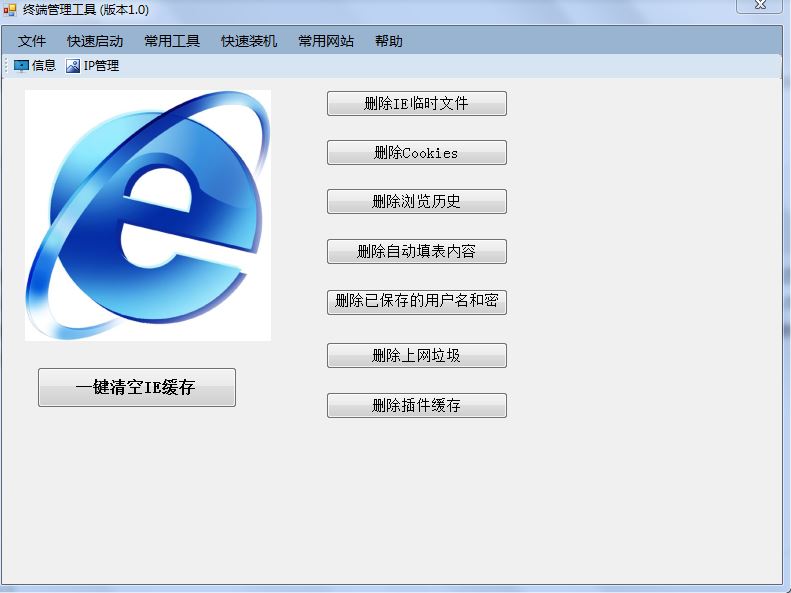 终端管理工具-集成快速启动、信息获取、IP地址管理、快速装机等功能_ 图片描述