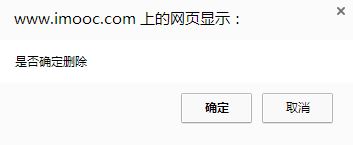JavaScript入门(4)确认(confirm消息对话框)_ 图片描述