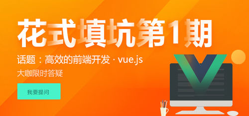 【花式填坑第1期】高效的前端开发·Vue.js干货问题合辑_ https://img1.sycdn.imooc.com//591177b30001e75305880273.jpg