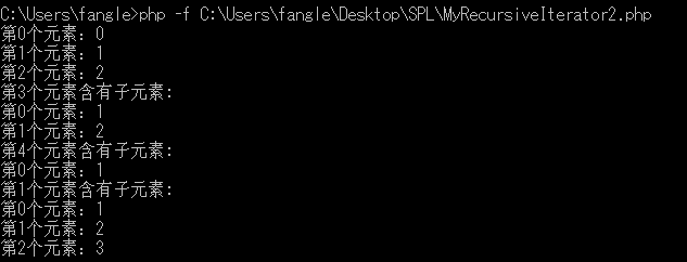 SPL迭代器接口(六)—RecursiveIteratorInterface_ 图片描述