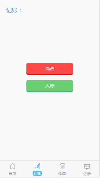 VUE2搭建的一个日常记账移动单页面应用,分享源码~~~_ 图片描述