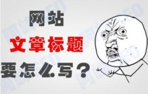 符合SEO优化的网站标题要怎么写_ 图片描述