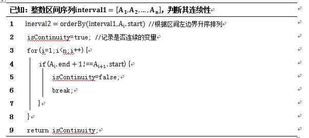 一种整数区间连续性的判定方法_ 图片描述