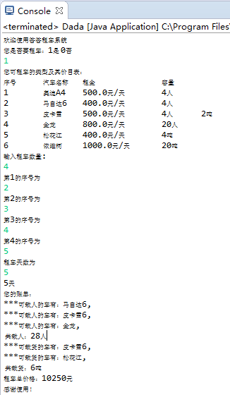 Java入门第二季—嗒嗒租车系统简单版_ 图片描述