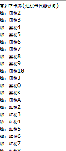 Java入门第三季——扑克比大小游戏简单制作(采用了set表变成了乱序)_ 图片描述