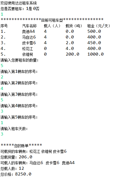 Java入门第二季6.1达达租车系统_ 达达租车系统运行结果