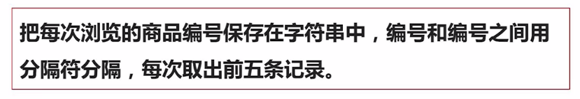 案例:商品浏览记录的实现_ 图片描述
