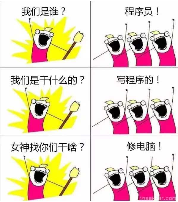 我们是谁?程序员,哈哈哈_ 图片描述