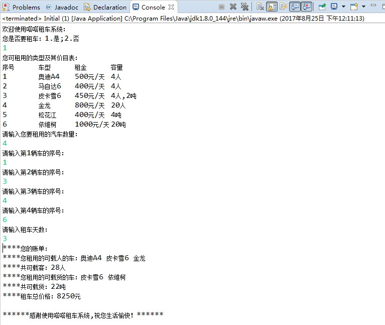 Java第二季租车系统要求的功能基本实现。若有不足,请多指教!_ 运行结果预览