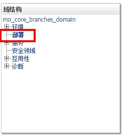 weblogic域的二三操作_ 图片描述