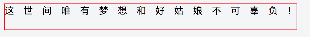 【小技巧】CSS文字两端对齐_ 图片描述