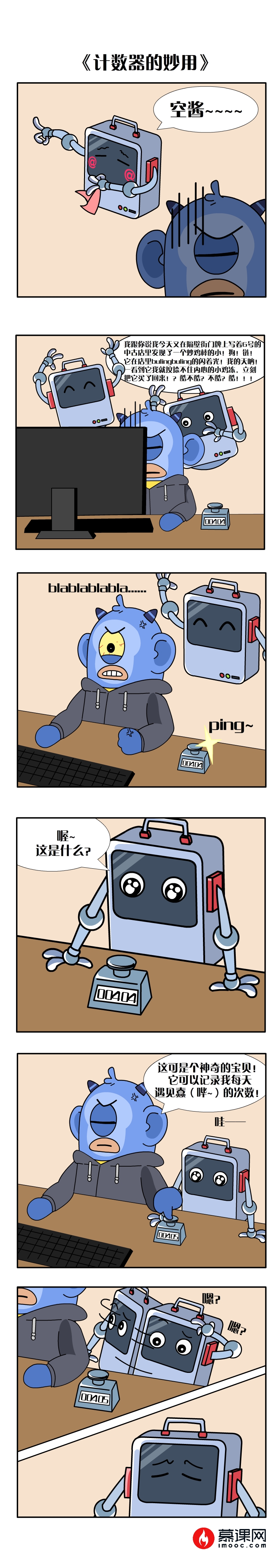 【慕课网连载漫画更新】第9弹计数器的作用_ 图片描述