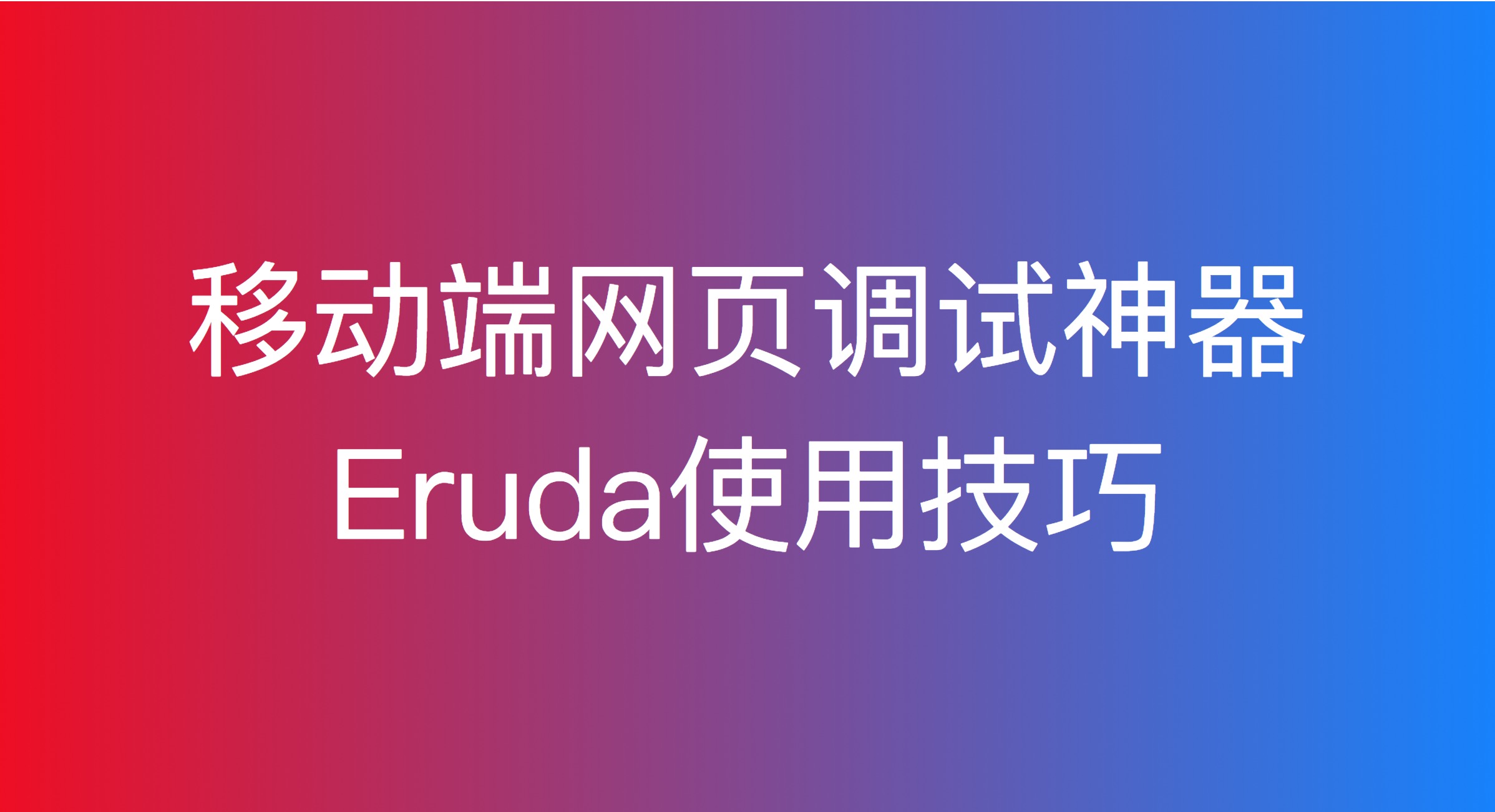 小技巧|移动端网页调试神器Eruda使用技巧_ 图片描述