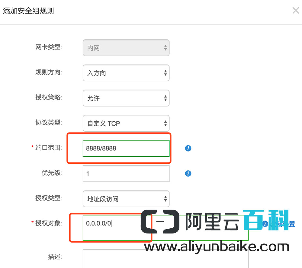 阿里云服务器amh搭建web建站面板教程_ 配置安全组8888端口