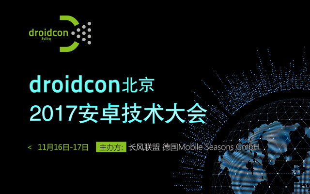 关爱码农,“双11”福利——droidcon北京2017安卓技术大会门票来袭_ 图片描述